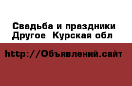 Свадьба и праздники Другое. Курская обл.